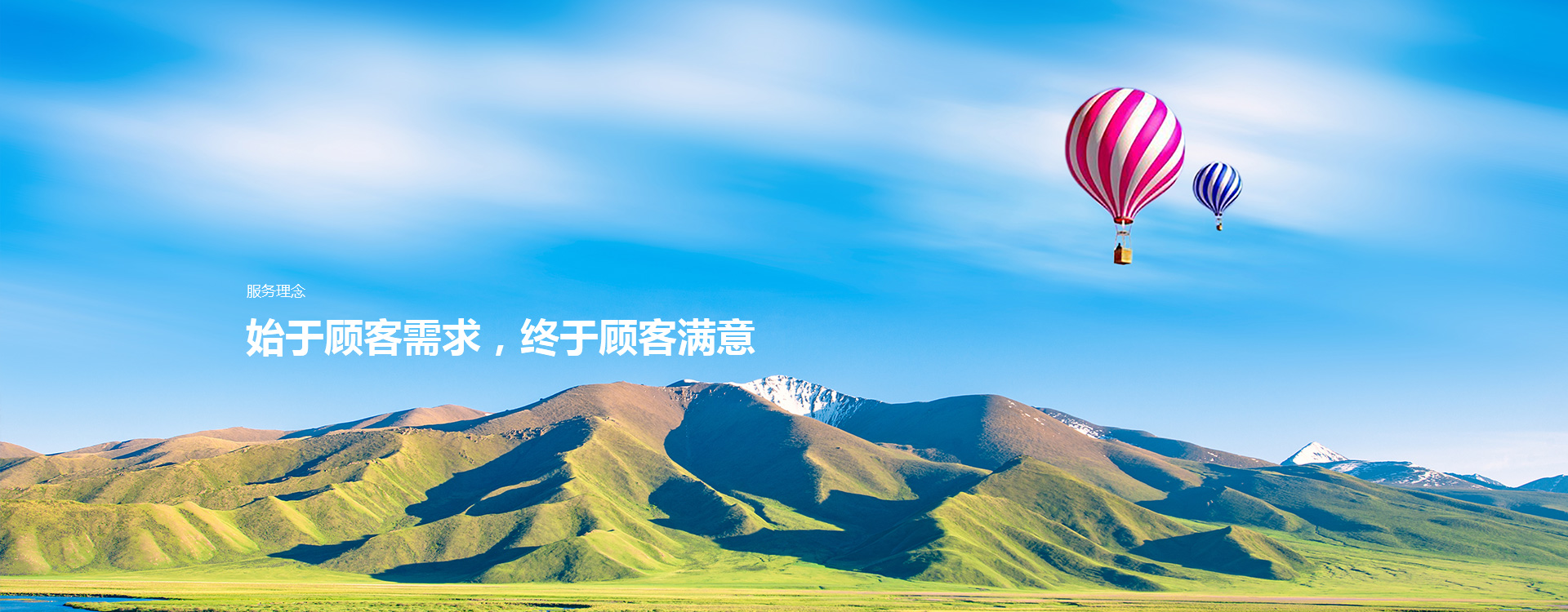 始於(yú)顧(gù)客需求，終於(yú)顧(gù)客滿意