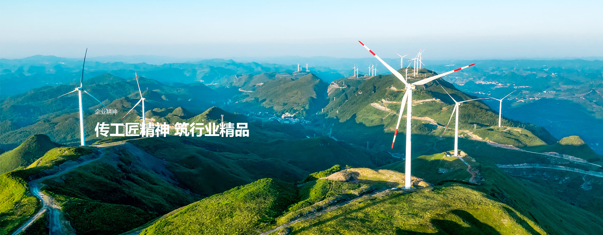 傳工匠精神 築行業精品