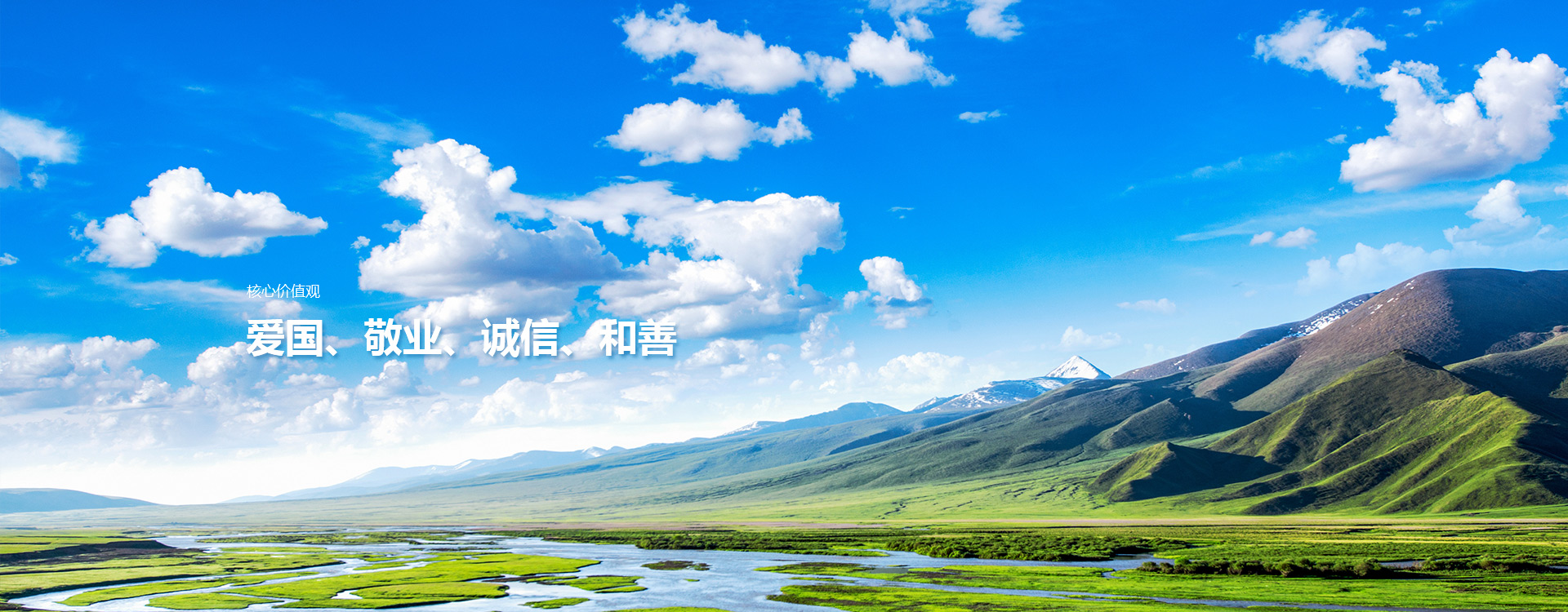 愛國、敬業、誠信、和善