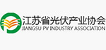 江蘇省光伏産業協會