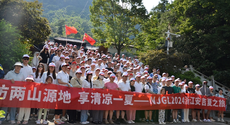 訪(fǎng)兩山源地 享清涼(liáng)一夏——NJGL2024安吉夏之旅