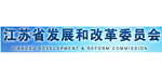 江蘇省發展和改革委員會